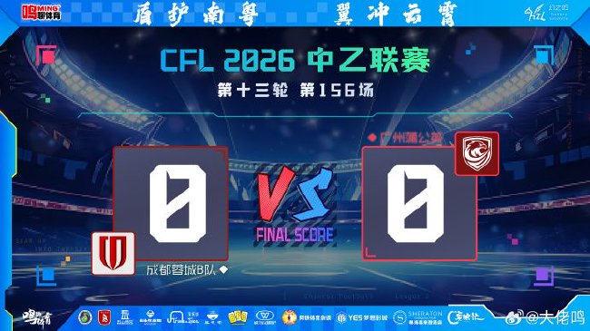 范梦桐回归零封 4141试验代价:广州蒲公英平局滑至南区第七
