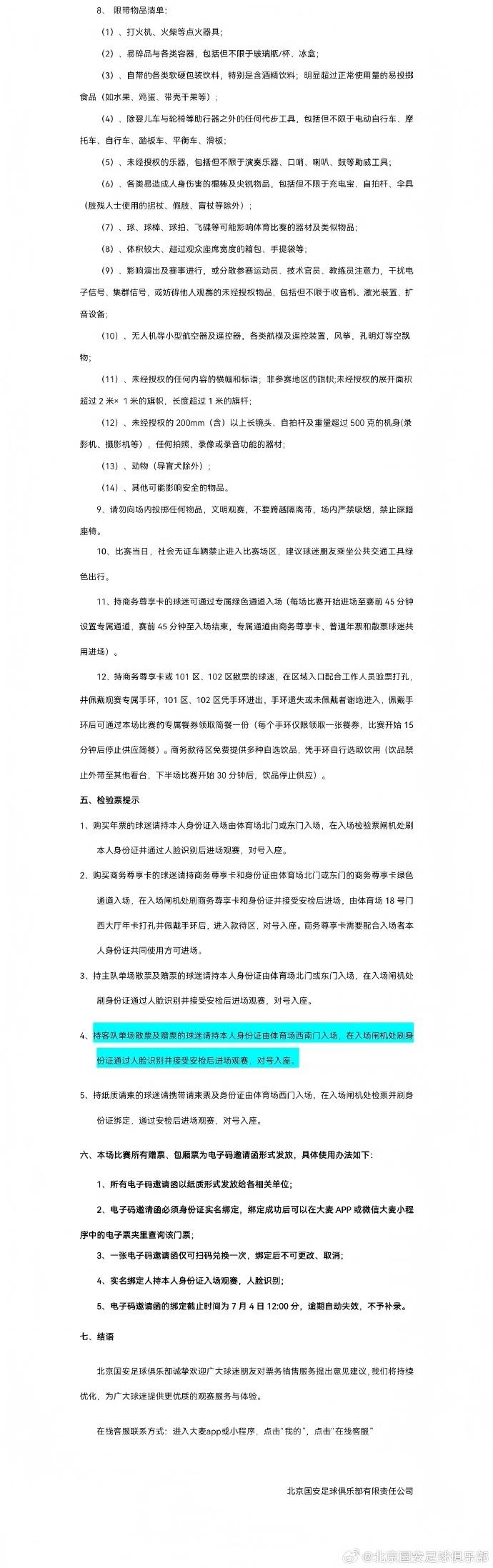京鲁对决工体票务开售时间锁定6月29日10点