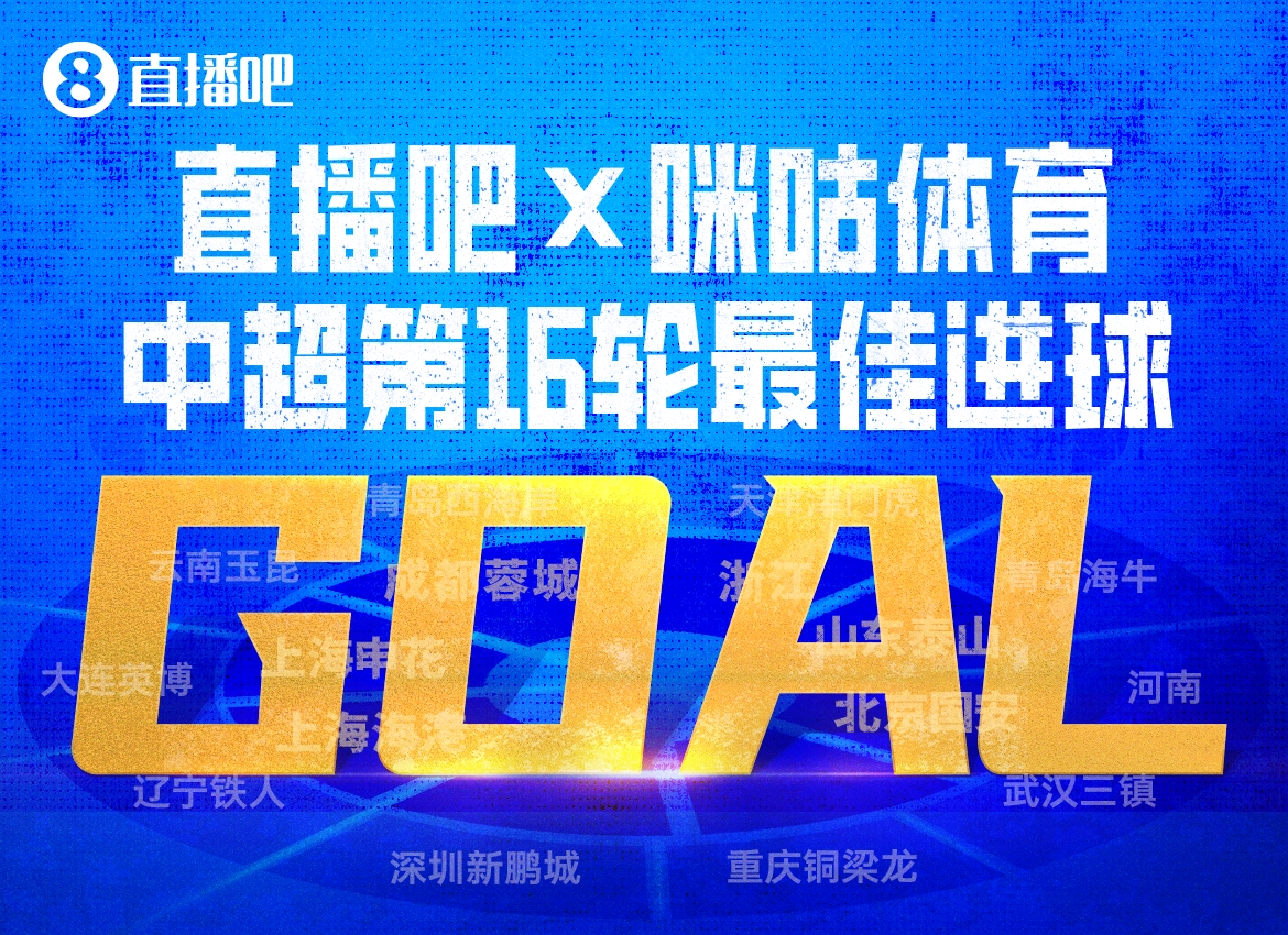 韦世豪内切绝杀梅开二度 第16轮最佳进球得票率63%