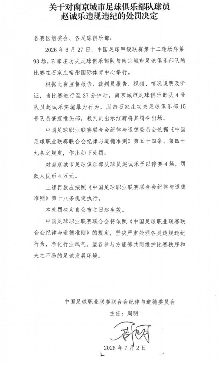 肘击头部染红，赵诚乐停赛4场罚4万
