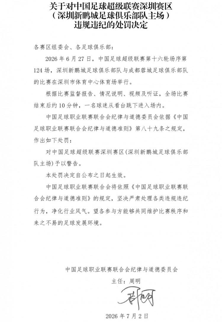 深圳主场赛后球迷跳入场内 赛区被警告