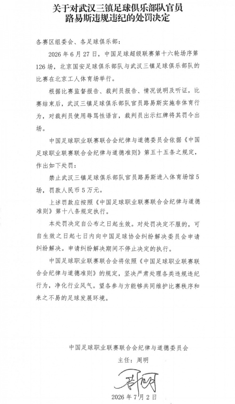 武汉三镇官员路易斯辱骂裁判 禁赛5场罚款5万