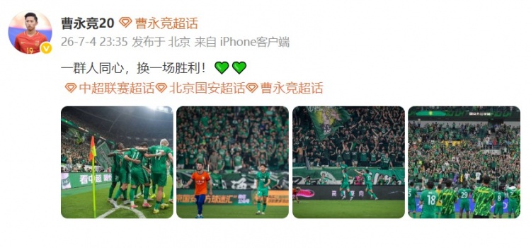 曹永竞17场2球4助，国安2-0泰山锁定3分