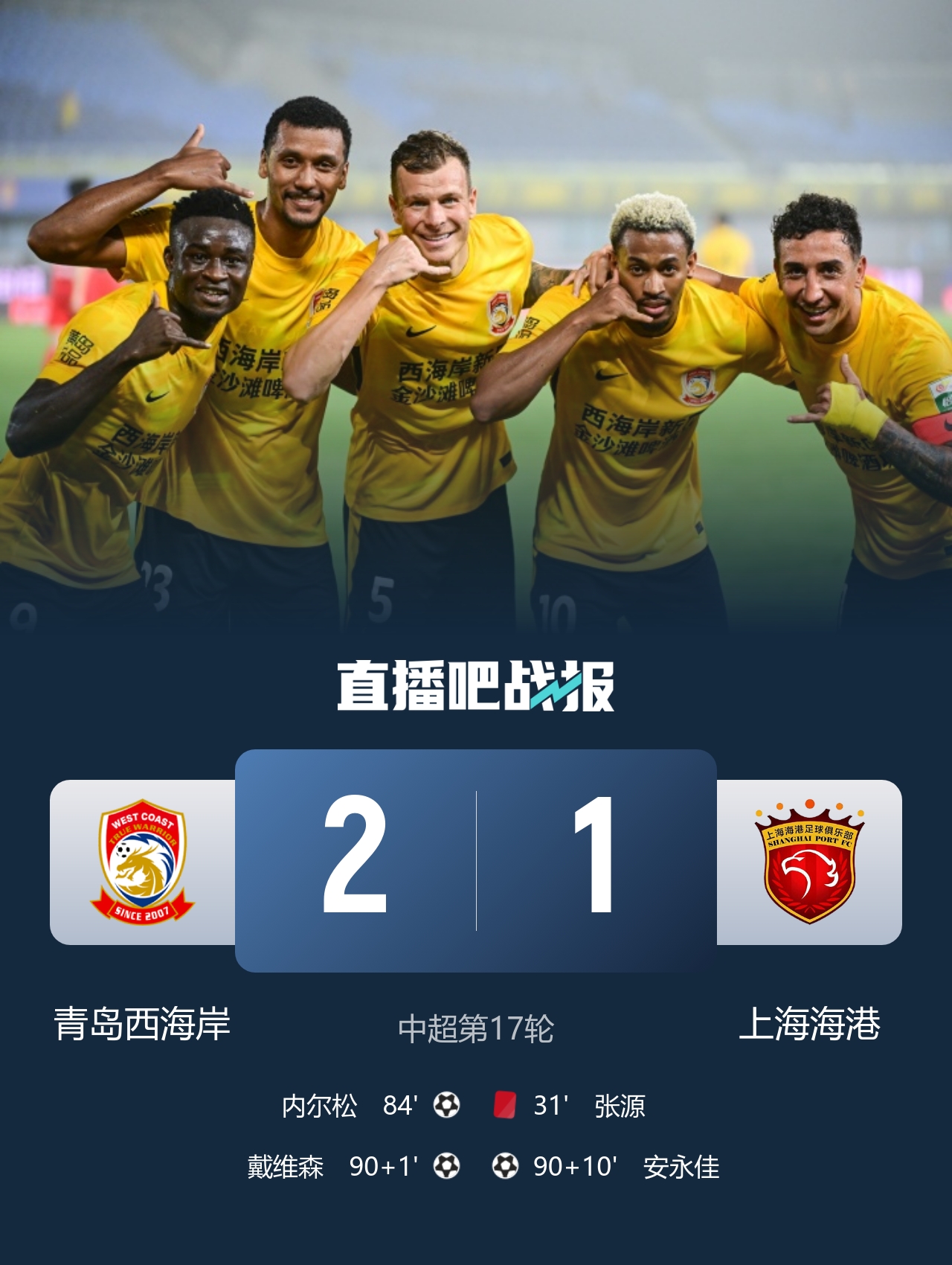13轮不败！西海岸2-1十人海港 张源直红VAR吹掉4球阿齐兹两助攻