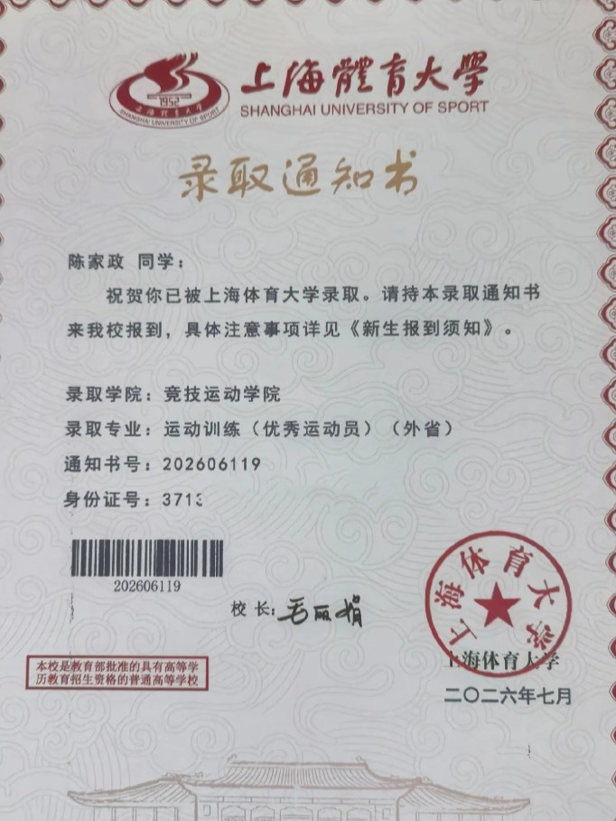 陈家政母亲晒录取通知书:考入上海体育大学 上季场均3.7分 陈家政母亲晒录取通知书:考入上海体育大学 上季场均3.7分