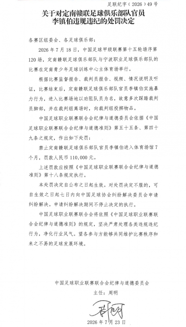 中甲官员赛后踩踏裁判 遭禁7月+罚款11万 中甲官员赛后踩踏裁判 遭禁7月+罚款11万