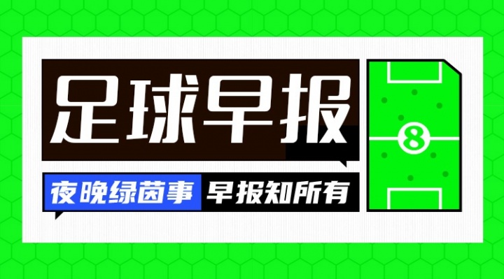 皮尔洛签约意大利至2030，皇马加速罗德里谈判——7月28日足坛早报