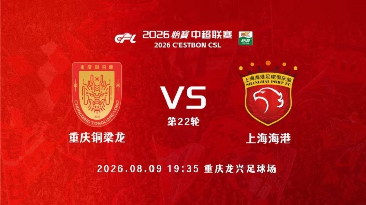铜梁龙vs海港首发：四外援PK 武磊替补
