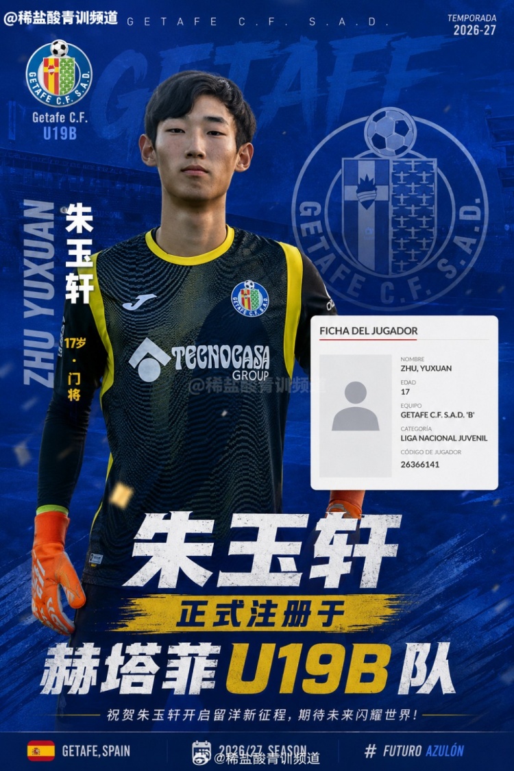 朱玉轩注册赫塔菲U19B队,新赛季征西班牙U19全国联赛 朱玉轩注册赫塔菲U19B队,新赛季征西班牙U19全国联赛