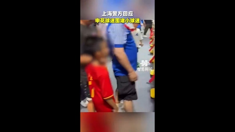 小球迷穿武磊国足球衣遭申花球迷围攻 记者丁旭:极端分子代表不了申花球迷 小球迷穿武磊国足球衣遭申花球迷围攻 记者丁旭:极端分子代表不了申花球迷