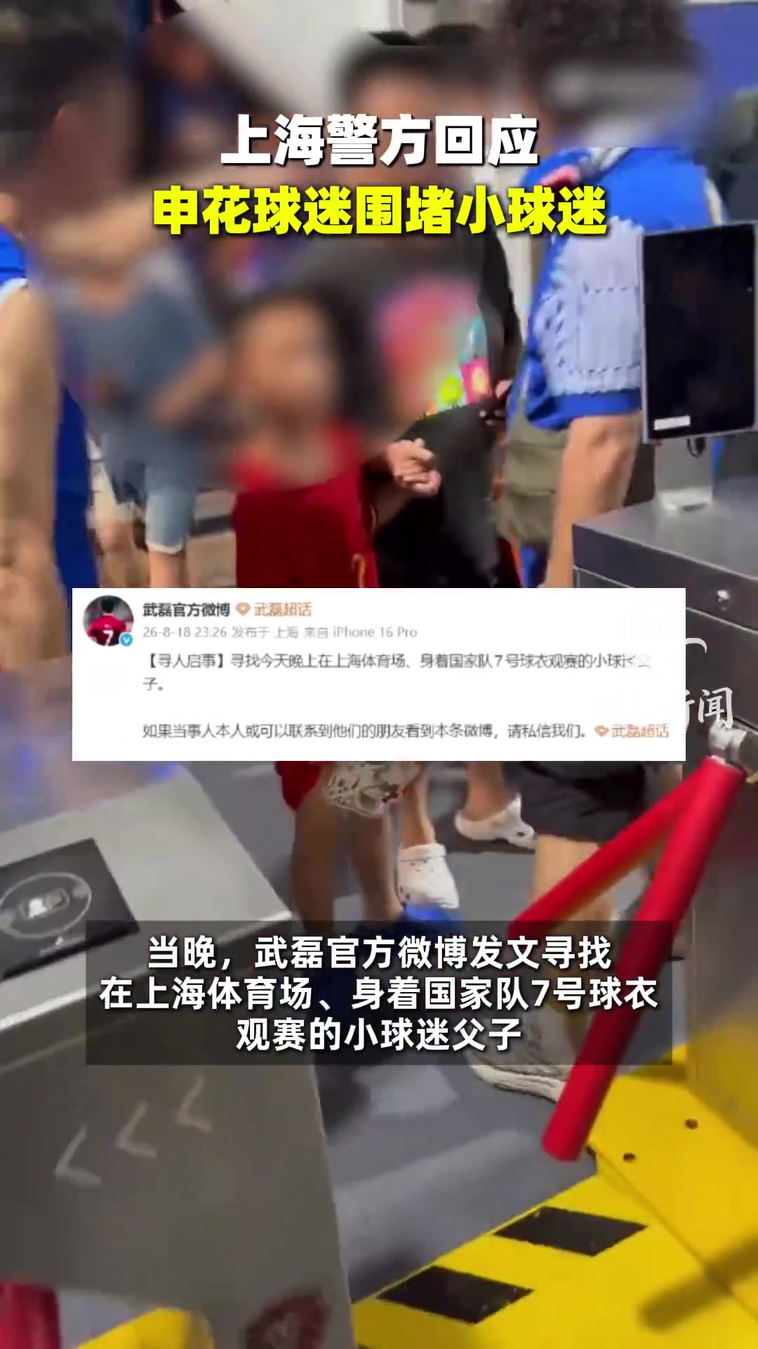 申花0-3国安赛后穿武磊球衣男孩遭围攻 武磊微博寻人 申花0-3国安赛后穿武磊球衣男孩遭围攻 武磊微博寻人