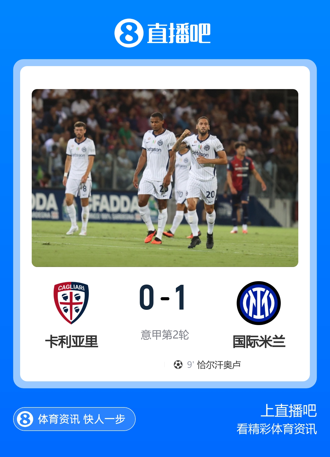 开局两连胜！国米1-0卡利亚里 恰20连场建功巴雷拉助攻 琼斯首秀